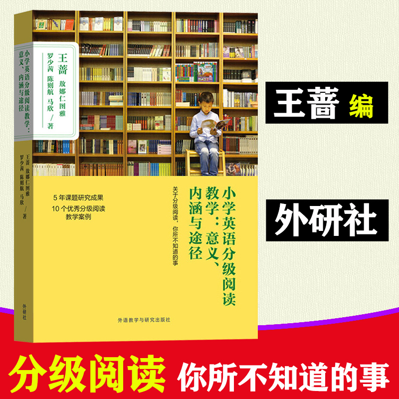 小学英语分级阅读教学意义内涵与途径 王蔷 外语教学与研究出版社 小学英语分级阅读教学的意义 理论基础 内涵与途径 英语口语训练