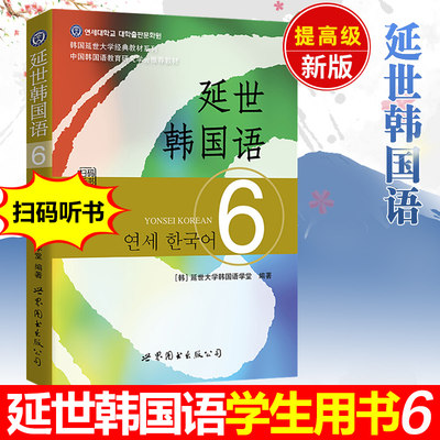 新版 延世韩国语6第六册 教材扫码听 学生用 世界图书出版 韩国延世大学韩语教材 延世新韩国语教程 高年级韩语学习教材提升用书