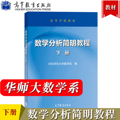 华师大 数学分析简明教程 下册 华东师范大学数学系编 高等教育出版社 高等学校教材 简明数学分析教程 数学分析教材 数学分析原理