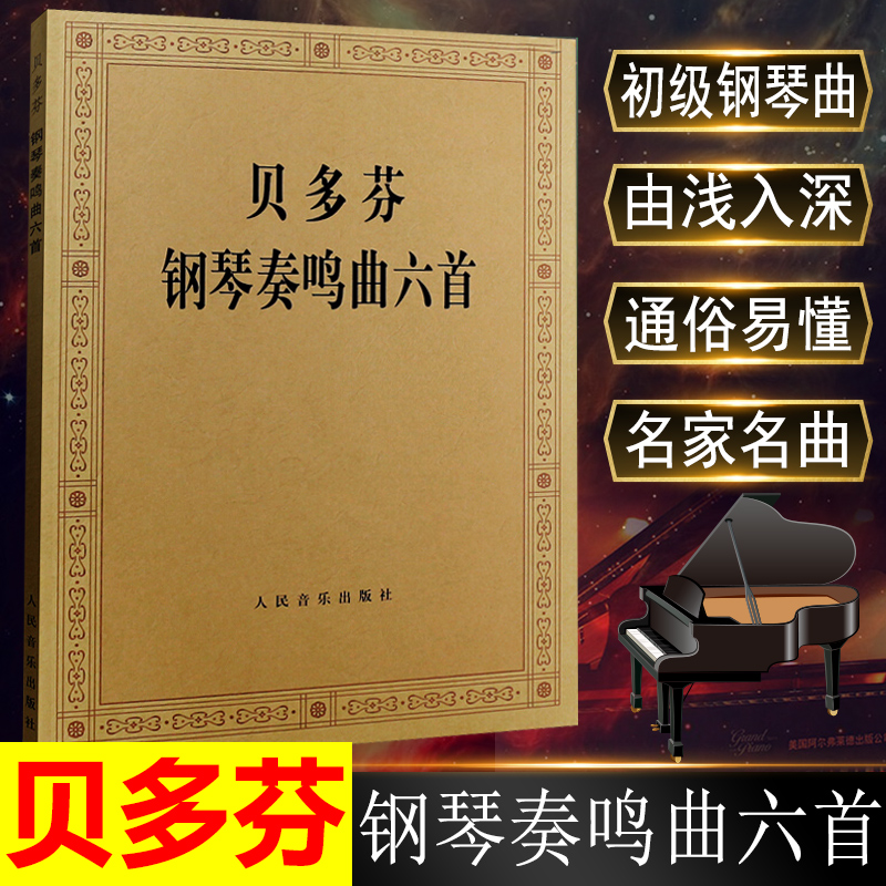 正版贝多芬钢琴奏鸣曲六首贝多芬钢琴曲谱教材书籍人民音乐出版钢琴曲集教程贝多芬钢琴奏鸣曲集月光奏鸣曲钢琴练习曲钢琴谱