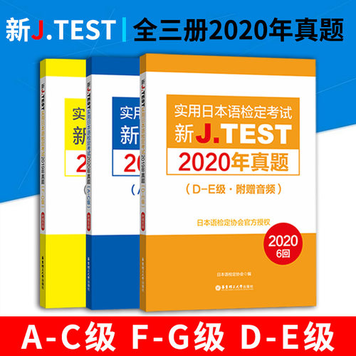 2025备考jtest2020年真题 A-C级 D-E级 F-G级 全3本 新J.TEST实用日本语检定考试2020年真题 华东理工大学出版社 jtest真题 日本语