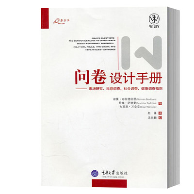 万卷方法 问卷设计手册--市场研究民意调查社会 作为问卷设计者的常备参考 适于作为问卷设计理论研究的踏脚石 重庆大学出版图书籍