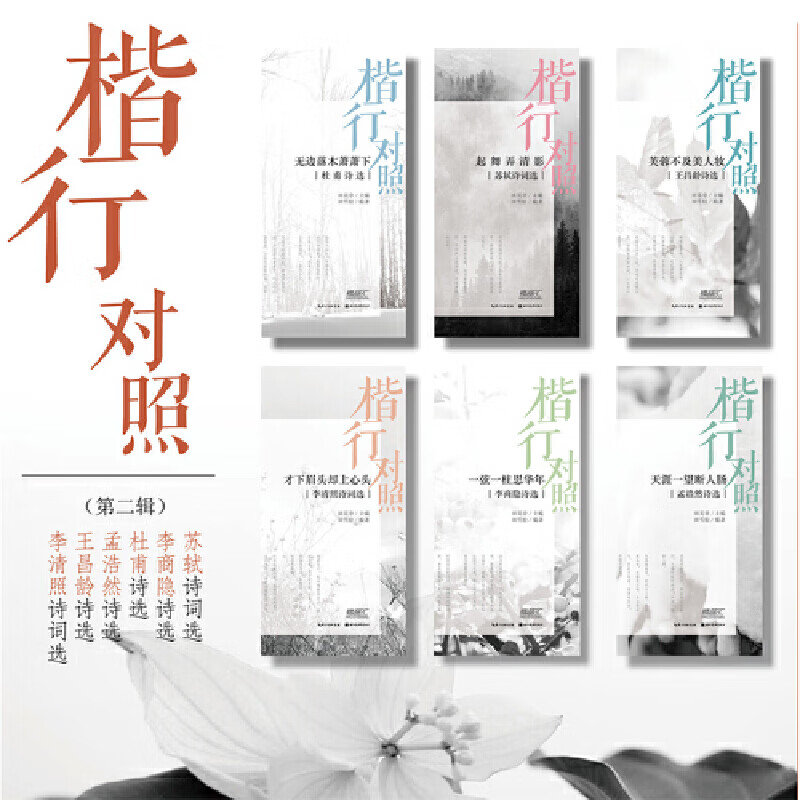 全6册 楷行对照 田英章田雪松硬笔描临本 苏轼李商隐杜甫孟浩然王昌龄李清照诗词选 楷书行书书法入门书籍临摹本 学生钢笔字帖正版
