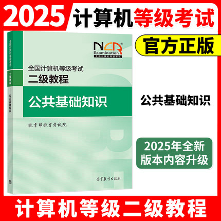 高教版备考2025年新版全国计算机等级考试二级教程 公共基础知识 高等教育出版社 可搭计算机二级Python二级C二级MS Office