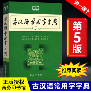 古汉语常用字字典第5版古代汉语词典最新版2021年文言文字典初中生王力古汉语字典商务印书馆出版社学习工具书正版新华字典第五版