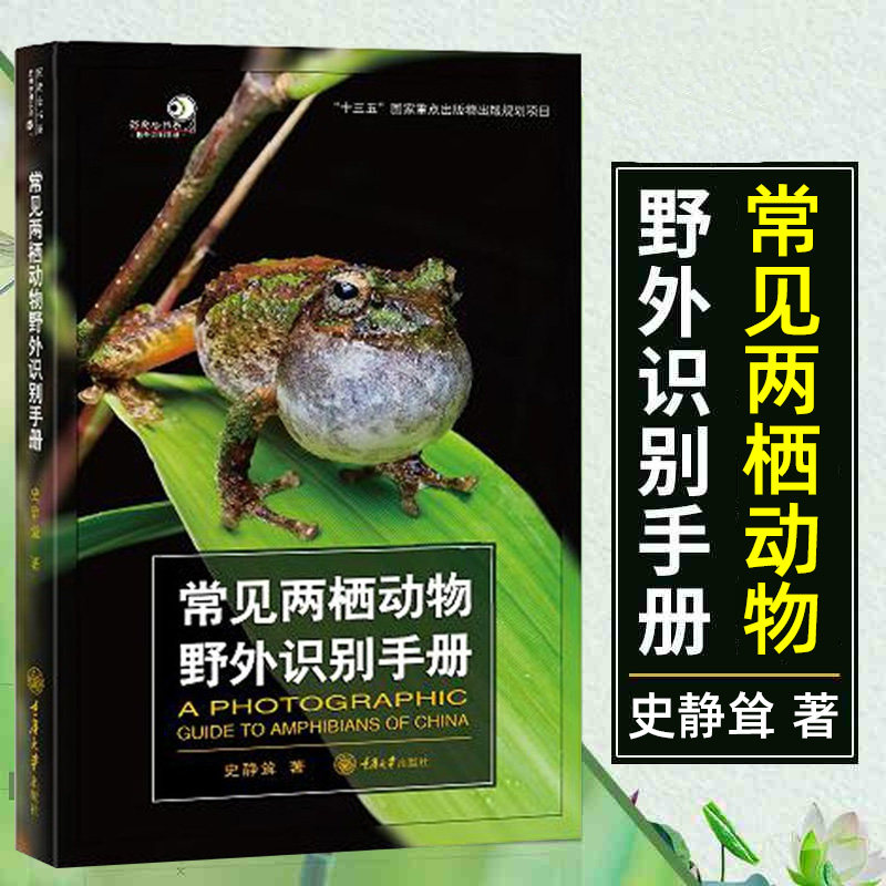 常见两栖动物野外识别手册 收录了在中国分布的300余种两栖动物 约占