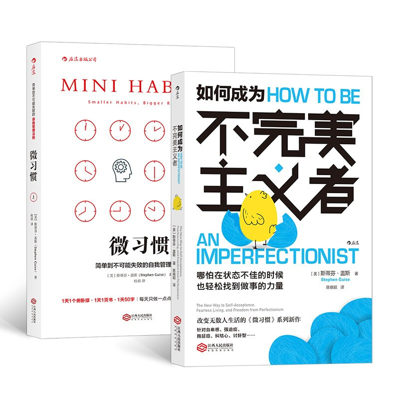官方正版 提升行动力:如何变得更好 微习惯+如何成为不完美主义者 2册套装斯蒂芬·盖斯 江西人民出版社 后浪正版书籍
