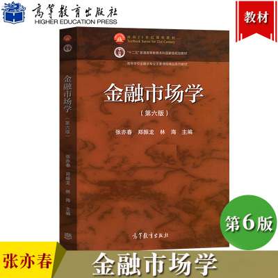 厦门大学 金融市场学 第六版 张亦春 郑振龙 高等教育出版社 张亦春金融市场学第6版 金融学专业主干课程教材考研教材复习用书资料