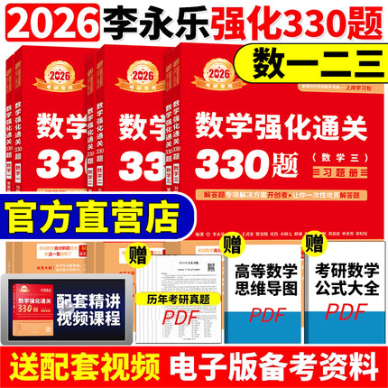 官方正版【送配套视频】武忠祥 李永乐2026考研数学强化通关330题 数学二数一数三练习题训练复习全书基础660题张宇1000题真题篇26
