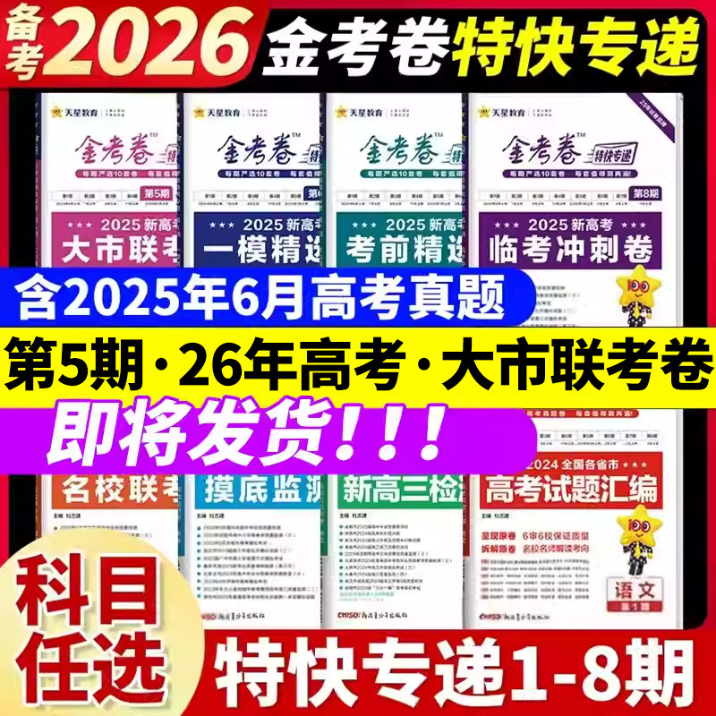 2026金考卷特快专递数学语文英语物理化学生物政治历史地理2025新高考真题卷全套第三期第二期高中高三模拟试卷试题汇编版天星教育