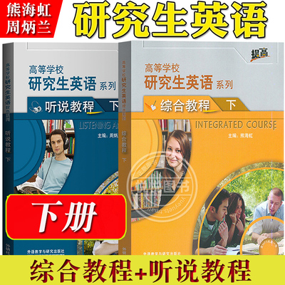 研究生英语听说教程+综合教程
