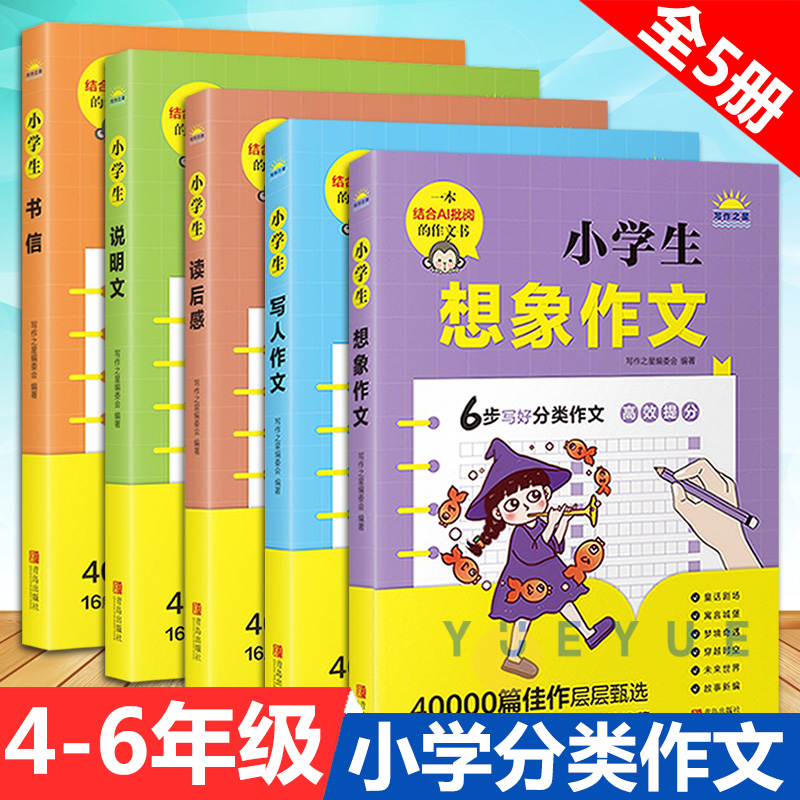 小学生书信说明文读后感写人想象作文全套5册小学生四五六年级语文分类作文精选素材积累写作能力技巧训练作文辅导书青岛出版社