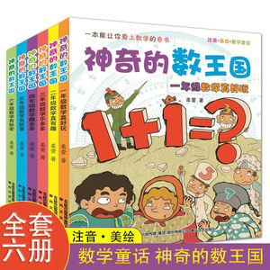 神奇的数王国1-6年级全6册