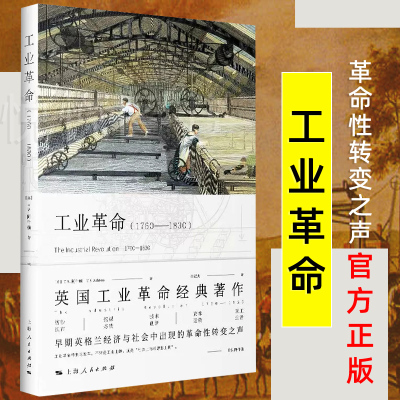 工业革命 1760-1830 托马斯·S.阿什顿著 英国工业革命经典著作早期英格兰经济与社会中出现的革命性转变之声 正版图书籍