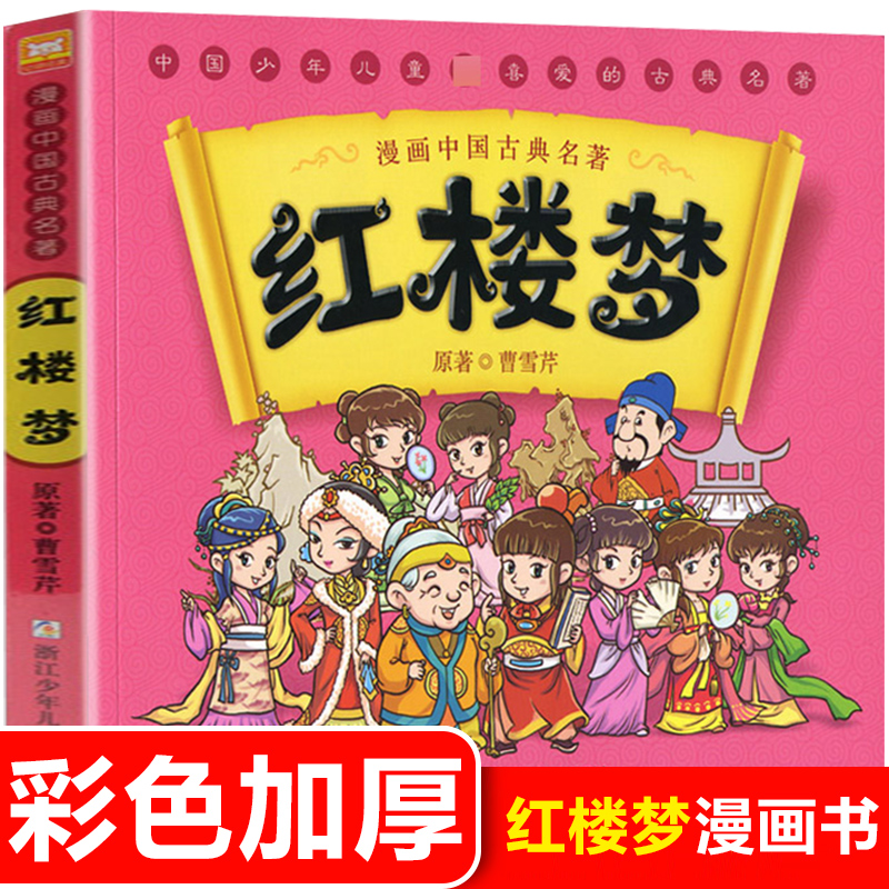 漫画中国古典四大名著红楼梦漫画版 连环画睡前故事绘本少儿童书籍3-6-7-10-12岁幼儿书早教读物文学儿童文学 书籍/杂志/报纸 绘本/图画书/少儿动漫书 原图主图