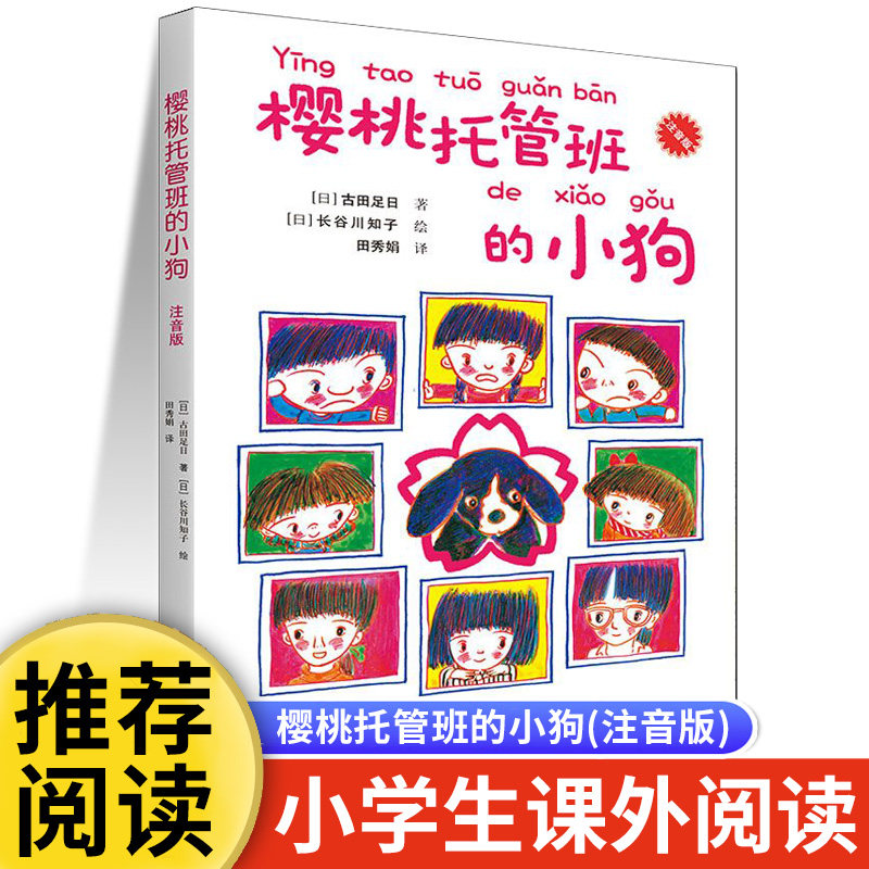 樱桃托管班的小狗(注音版)   外国儿童文学 一年级大个子二年级小个子作者作品 一二年级小学生课外阅读书籍校园成长读物正版,书籍/杂志/报纸,儿童文学,淘宝优惠券,粉丝福利购,淘宝优惠卷