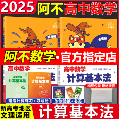 2025阿不高中数学计算基本法同步刷必修一人教a版可搭黄夫人物理讲义高一高二李政化学基础1000题高一数学一本通基础题辅导必刷题