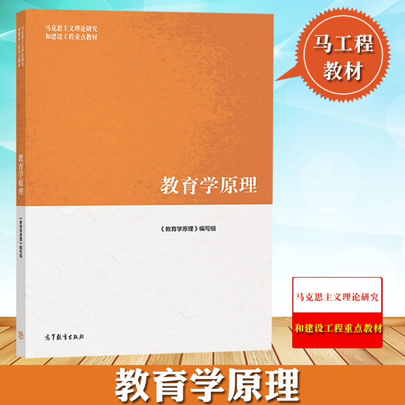 马工程教材教育学原理项贤明/冯建军/柳海民高等教育出版社马克思主义理论研究和建设工程重点教材大学教育学基础课程教材书