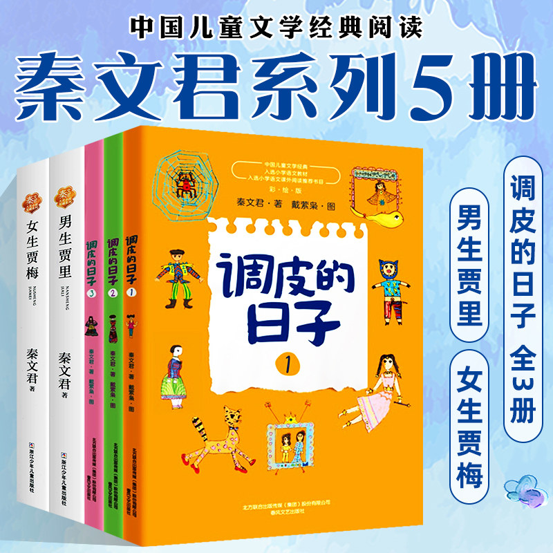 秦文君系列全套5册调皮的日子123册女生贾梅全传男生贾里全传三年级课外阅读书籍 开心男孩开心女孩秦文君儿童文学 正版书籍