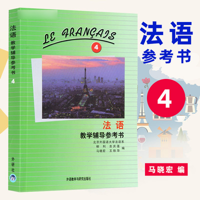 外研社 法语4第四册 教学辅导参考书 马晓宏 外语教学与研究出版社 北外法语教材大学法语教程法语专业法语精读课程书籍 教师用书