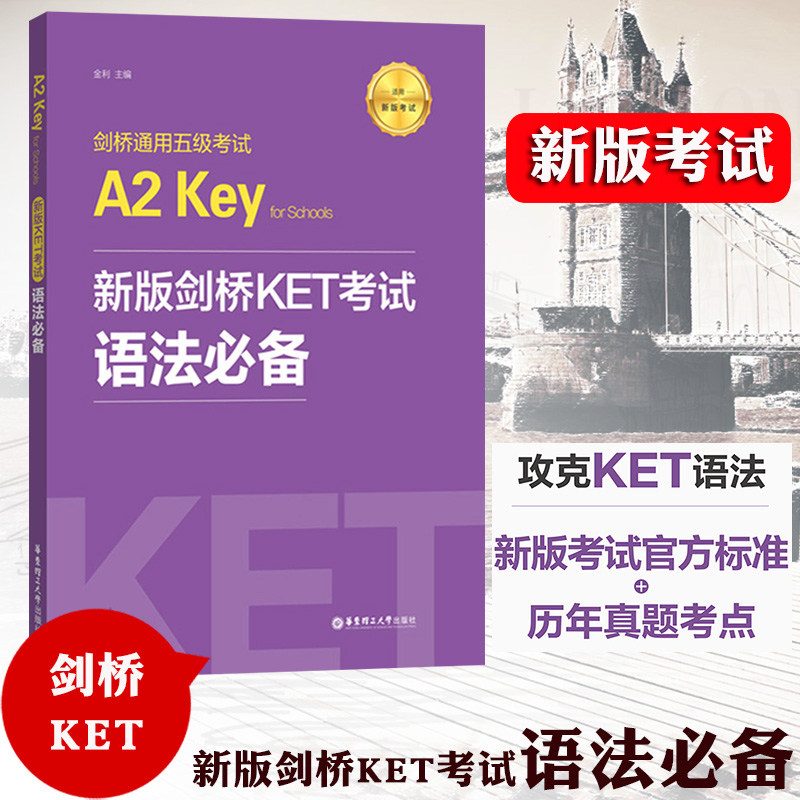 备考2023年 新版剑桥KET考试 语法必备剑桥通用英语五级考试KET语法考点解析官方标准+历年考点ket语法讲解练习可搭青少版真题词汇属于什么档次？
