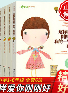 任选】这样爱你刚刚好 我的一二三四五六年级孩子小学生 0-6岁幼儿心理学如何教育孩子的书籍读懂孩子成长规律 父母老师育儿书正版