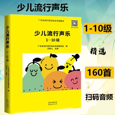 正版少儿流行声乐1-10级 广东省流行音乐协会考级教材 乐理知识声乐基础教材 声乐考级曲集少儿声乐考级教材 方雨儿 花城出版社