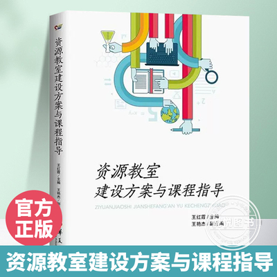 资源教室建设方案与课程指导正版包邮王红霞华夏出版社特殊教育书籍融合教育资源教室的课程设置教学实践案例分析自闭症孤独症干预