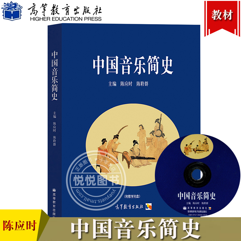 中国音乐简史 陈应时陈聆群 高等教育出版社 中国古代音乐史中国近代音乐 中国音乐史教材 普通高校艺术类院校音乐专业书 大学音乐 书籍/杂志/报纸 大学教材 原图主图