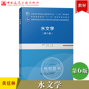 水文学 第六版第6版 黄廷林 王俊萍 中国建筑工业出版社 给排水科学与工程环境工程及相关专业教材水文统计基本原理方法水文学教材