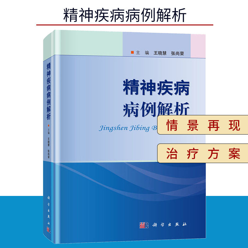精神疾病病例解析王晓慧痴呆精神障碍抑郁症神经性厌食酒精依赖药物依赖双相情感障碍强迫症精神分裂症精神病学科学出版社