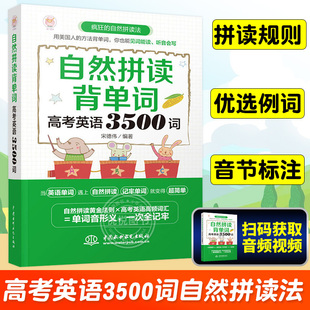 高中英语单词快速记忆法 英语词汇日常学英语单词记忆速记大全初学背单词书籍自学入门 高考英语3500词 自然拼读背单词 自然拼读法