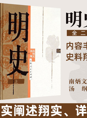 明史 上下册 南炳文 汤纲 大明王朝 大明朝代中国历史图书籍 古代历史书 断代史系列 上海人民出版社正版图书藉