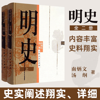 明史 上下册 南炳文 汤纲 大明王朝 大明朝代中国历史图书籍 古代历史书 断代史系列 上海人民出版社正版图书藉