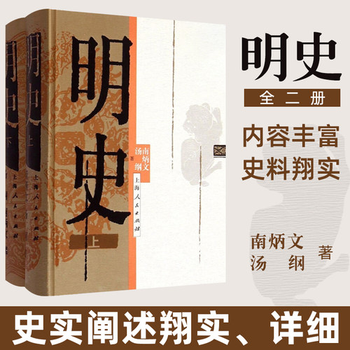 明史 上下册 南炳文 汤纲 大明王朝 大明朝代中国历史图书籍 古代历史书 断代史系列 上海人民出版社正版图书藉