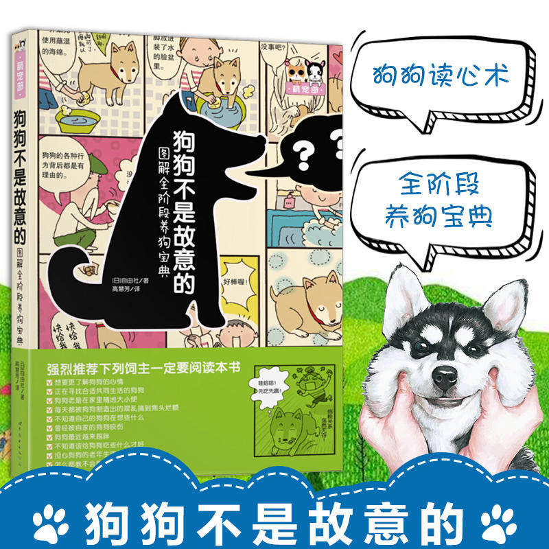 狗狗不是故意的图解全阶段养狗宝典 宠物喂养书籍养狗指南书籍 养狗的书 狗狗训练书宠物饲养方法大全 驯狗一本通训狗手册 自由社