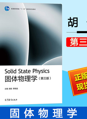 固体物理学 第三版 第3版 胡安 章维益 普通高等教育十一五国家规划教材 大学研究生的固体物理教材 高等教育出版社