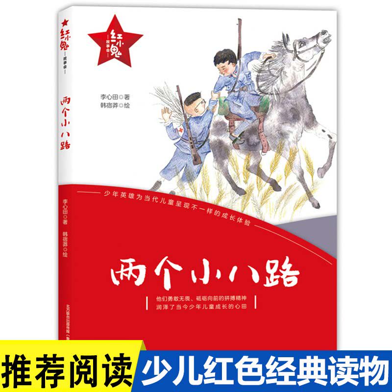 励志红色经典革命传统教育读爱国主义本9-12-15岁少儿故事书籍李心田