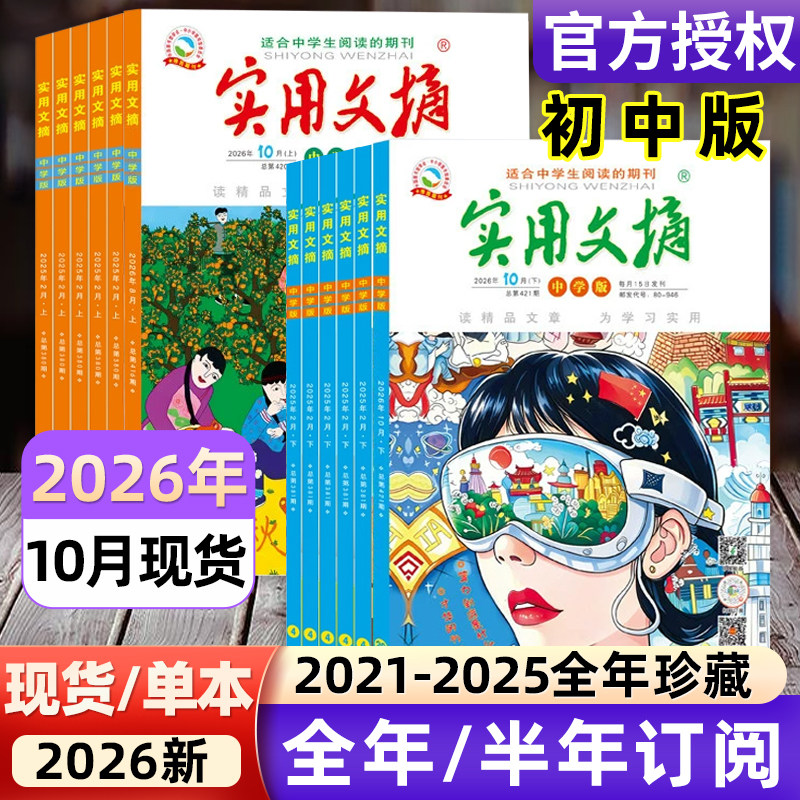 实用文摘中学版初中版2026年1-12月/2025全年/半年订阅/2021年-2024年过刊/15周年ABCD7-9年级初中生中考高分作文素材杂志青少年