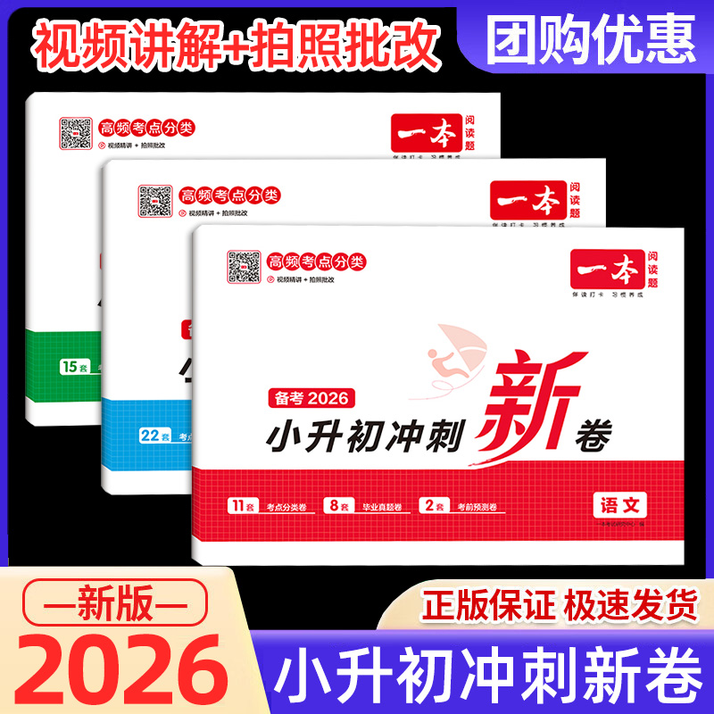2026新版一本小升初冲刺新卷全套
