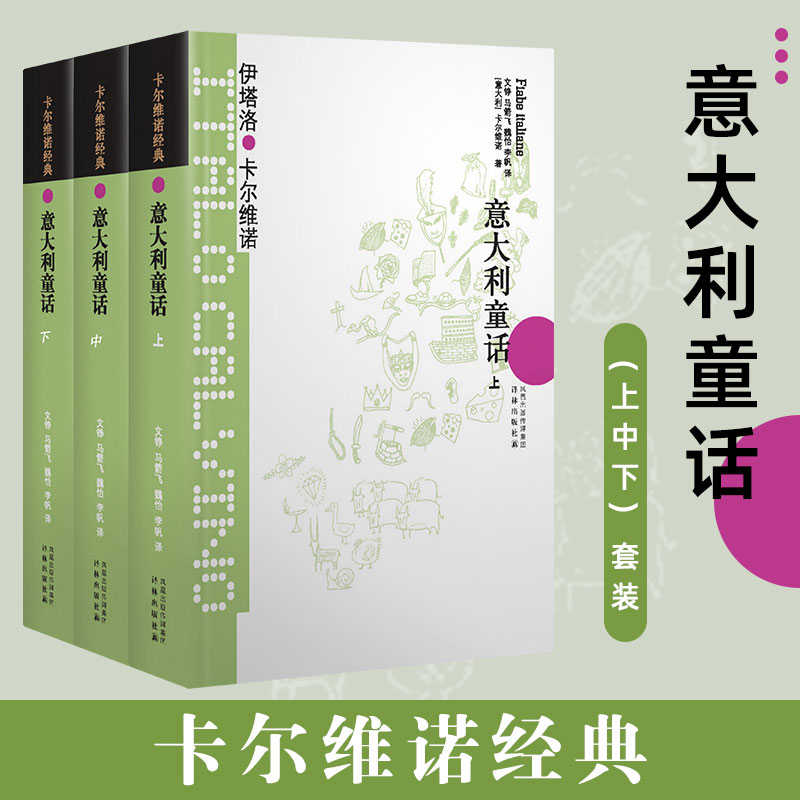 【卡尔维诺经典】意大利童话(上中下)(精) 全套3册 外国文 现当代小说 儿童读物 世界名著童话故事图书籍  一二三年级亲子睡前共读使用感如何?
