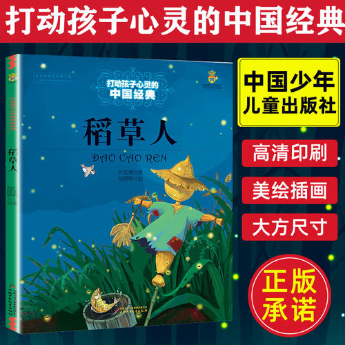 正版 稻草人 叶圣陶著三年级非必读能打动孩子心灵的中国经典童话中国儿童文学 6-8-9-10-15岁少儿课外阅读物故事儿童非注音版书籍