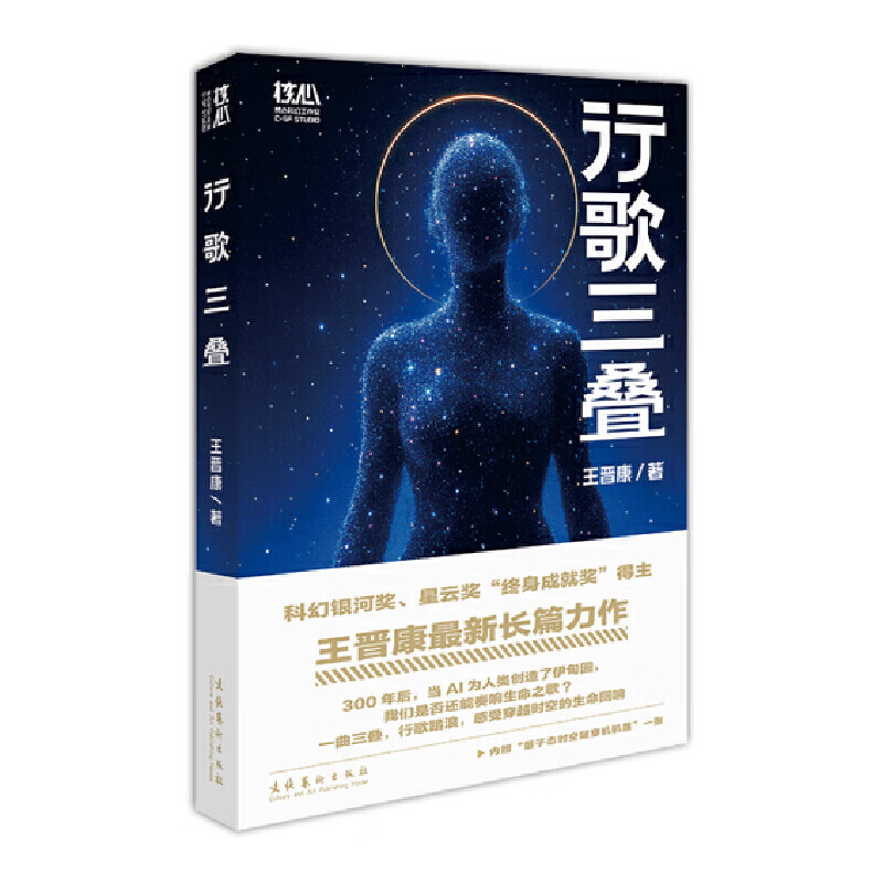 【官方正版】行歌三叠 王晋康 2025年长篇科幻小说 科幻银河奖星云奖终身成就奖获得者力作 文化艺术出版社 正版书籍图片