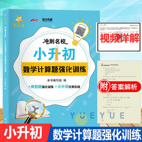 交大之星 冲刺名校 小升初数学计算题强化训练 六年级 视频讲解典型题强化训练 小学升初中教材衔接 上海交通大学出版社