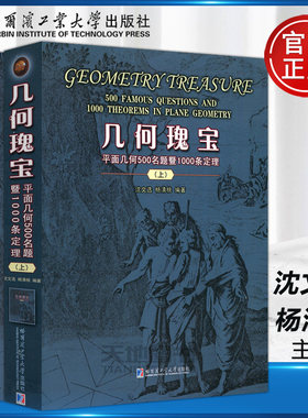 几何瑰宝:平面几何500名题暨1500条定理第2版 上下两册 竞赛数学中学几何研究 广阔地拓展读者的视野 极大地丰厚读者的几何知识