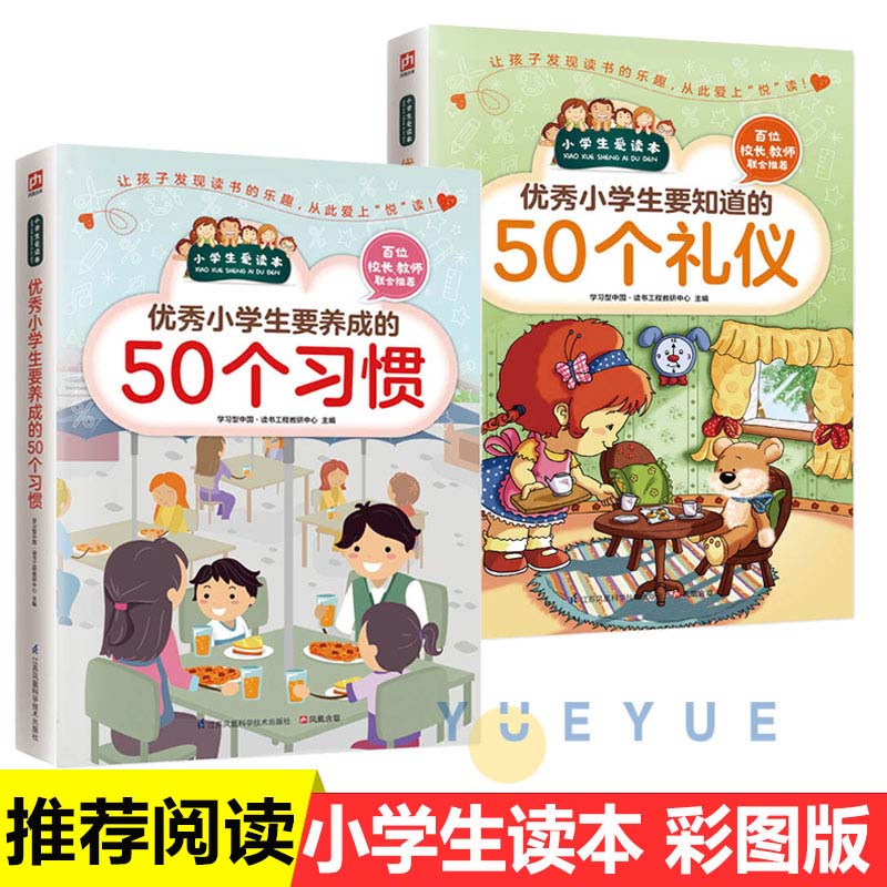 2册 优秀小学生要知道的50个礼仪 要养成的50个习惯 小学生日常社交礼仪学习爱的教育儿童教育书籍 礼仪礼貌规范教育 行为习惯培养 书籍/杂志/报纸 儿童文学 原图主图