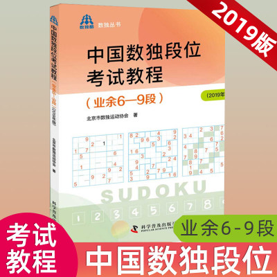 中国数独段位考试教程 业余6-9段 休闲爱好数字游戏书籍教程 益智游戏书籍 数独教程数独考试辅助学习材料 科学益智普及