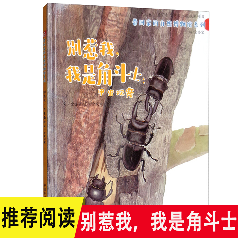 别惹我我是角斗士甲虫观察中国原创图画书带孩子走进大自然走进神秘的甲虫世界科普图画书3-6岁儿童绘本早教启蒙中国中福会出版社 书籍/杂志/报纸 科普百科 原图主图