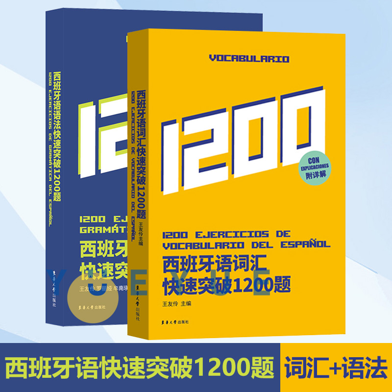 西班牙语语法快速突破1200题西班牙语词汇快速突破1200题西班牙语专四语法词汇西班牙4级DELE考试语法西班牙语专八8语法考试题集