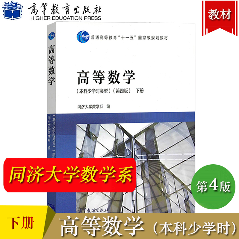 高等数学 本科少学时类型 第四版 下册 同济大学应用数学 高等教育出版社 高等数学同济四版同济第4版 大学本科少学时高数教材用书 书籍/杂志/报纸 大学教材 原图主图